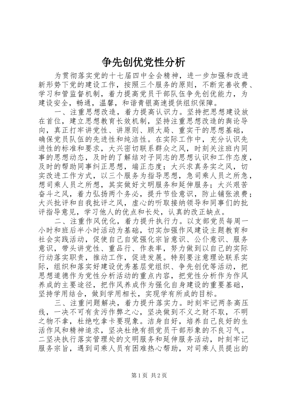 2024年争先创优党性分析_第1页