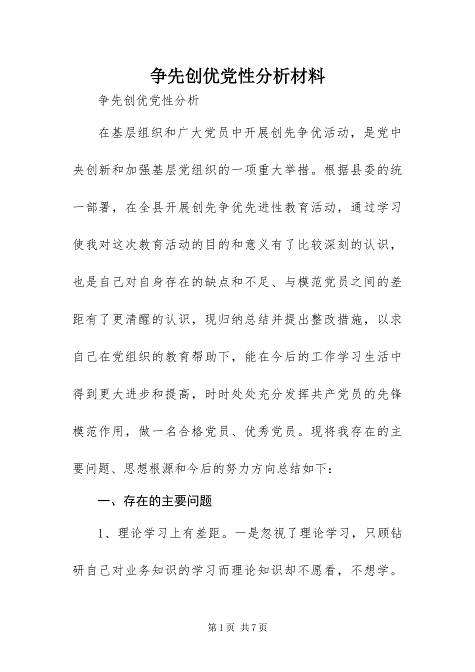 2024年争先创优党性分析材料_第1页