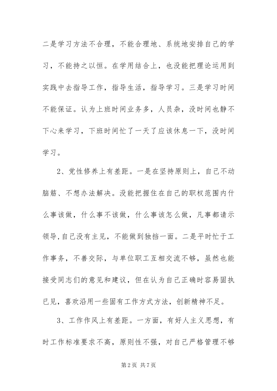 2024年争先创优党性分析材料_第2页