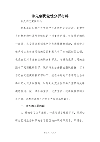2024年争先创优党性分析材料