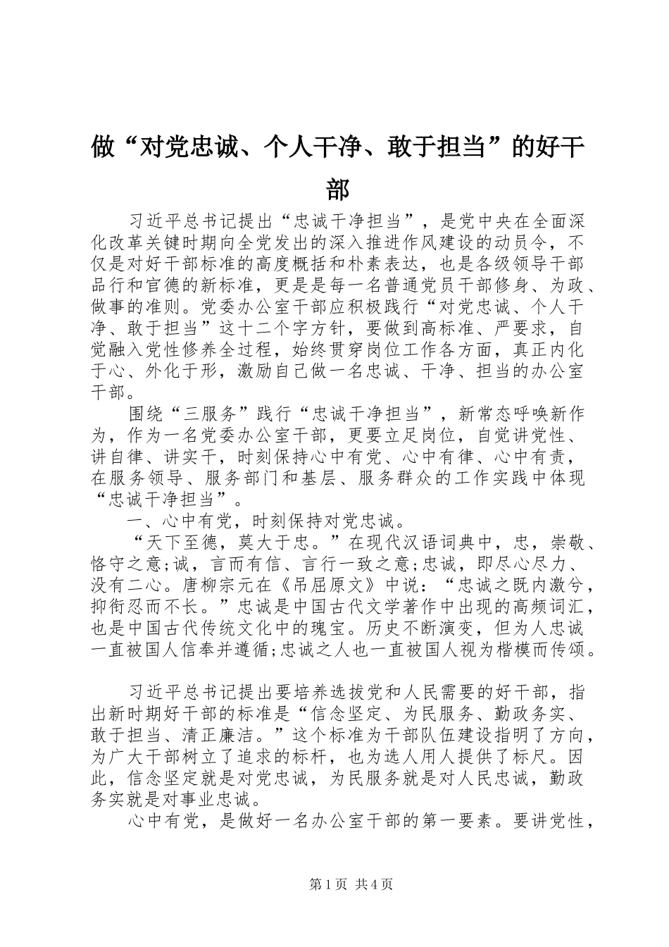 2024年做对党忠诚个人干净敢于担当的好干部_第1页