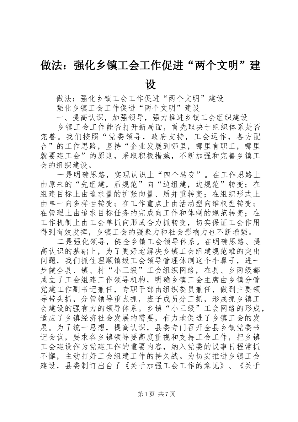 2024年做法强化乡镇工会工作促进两个文明建设_第1页