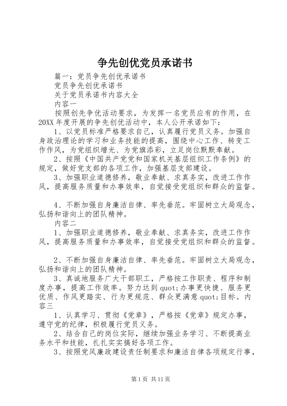 2024年争先创优党员承诺书_第1页