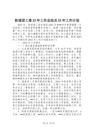 2024年街道团工委工作总结及工作计划