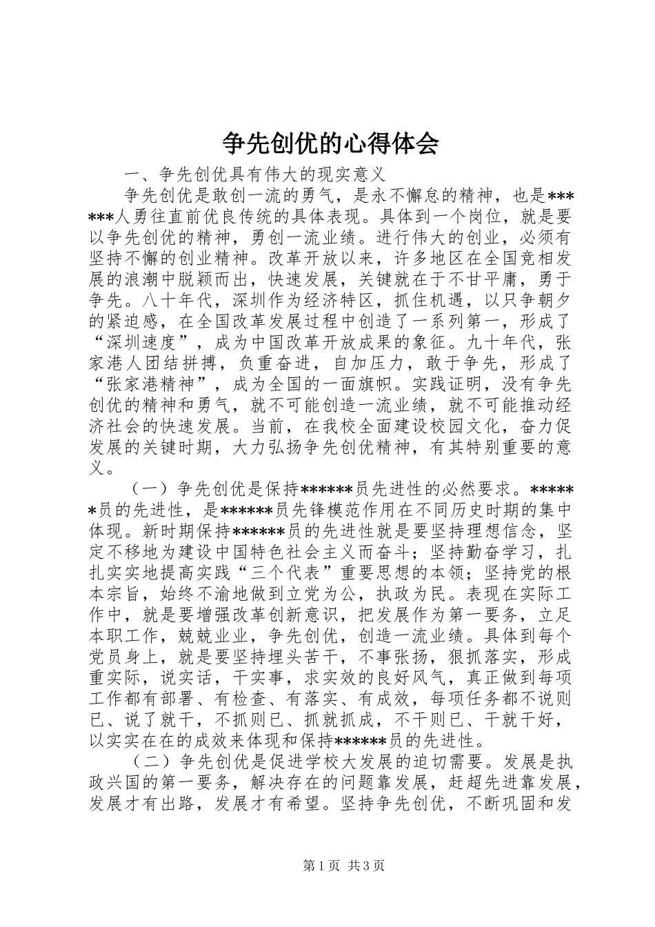 2024年争先创优的心得体会_第1页