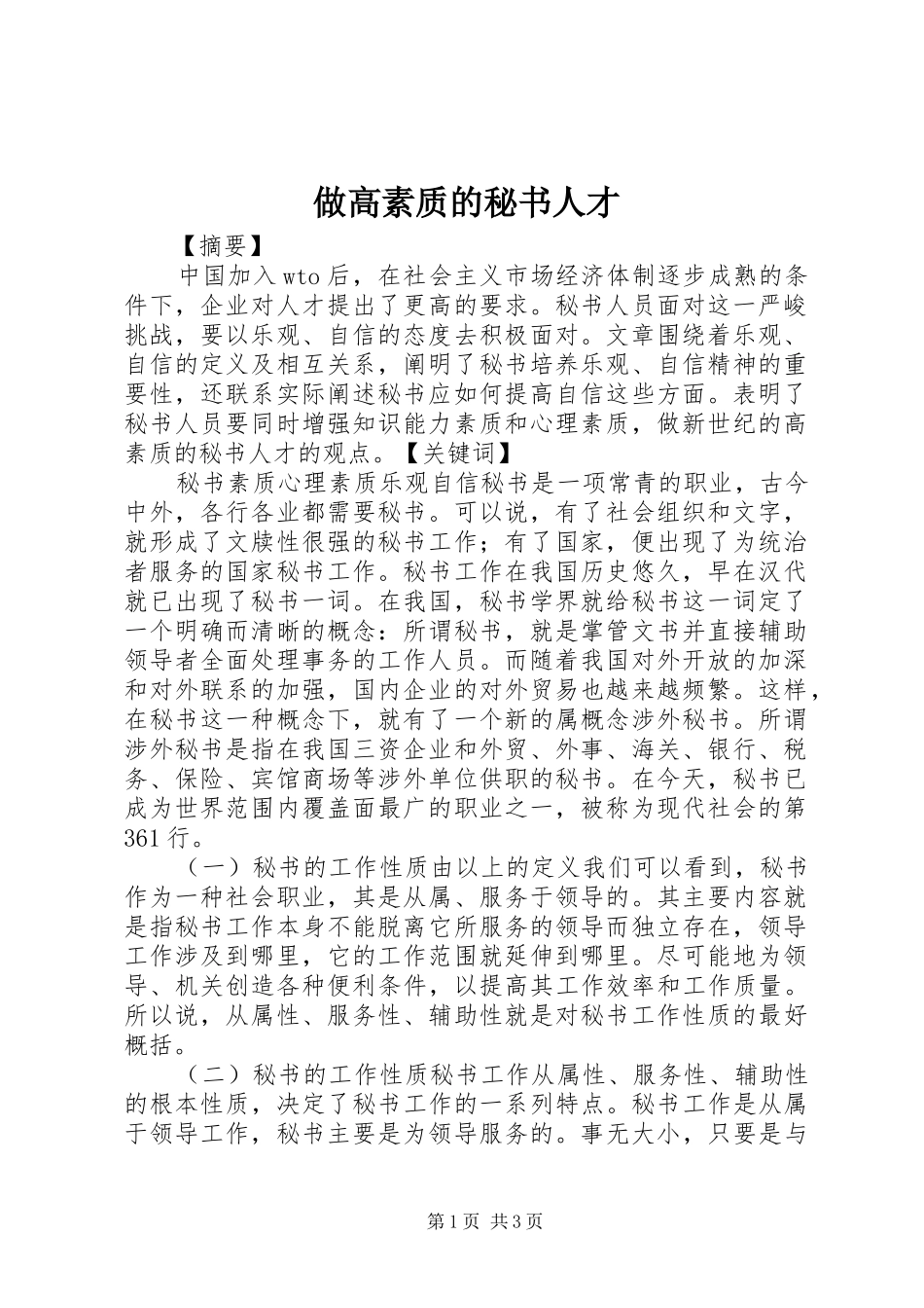 2024年做高素质的秘书人才_第1页