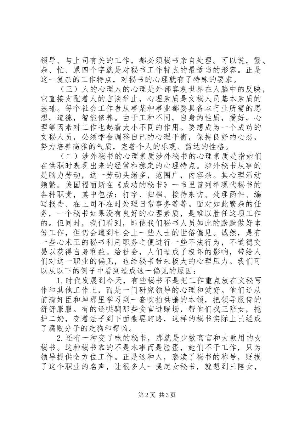 2024年做高素质的秘书人才_第2页