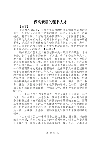 2024年做高素质的秘书人才