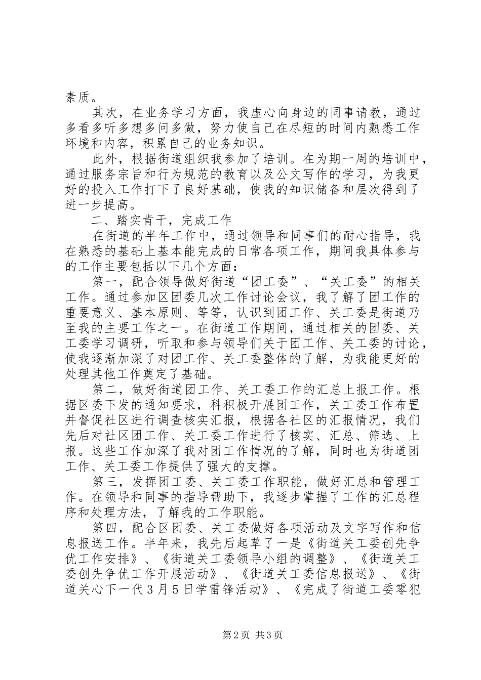 2024年街道团工委关工委分管干部述职报告_第2页