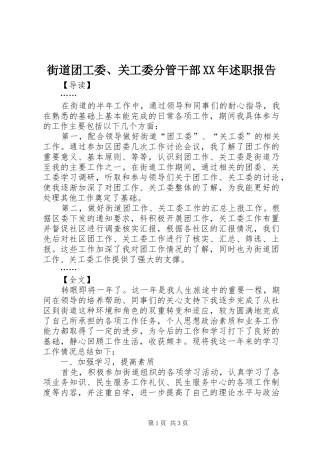 2024年街道团工委关工委分管干部述职报告
