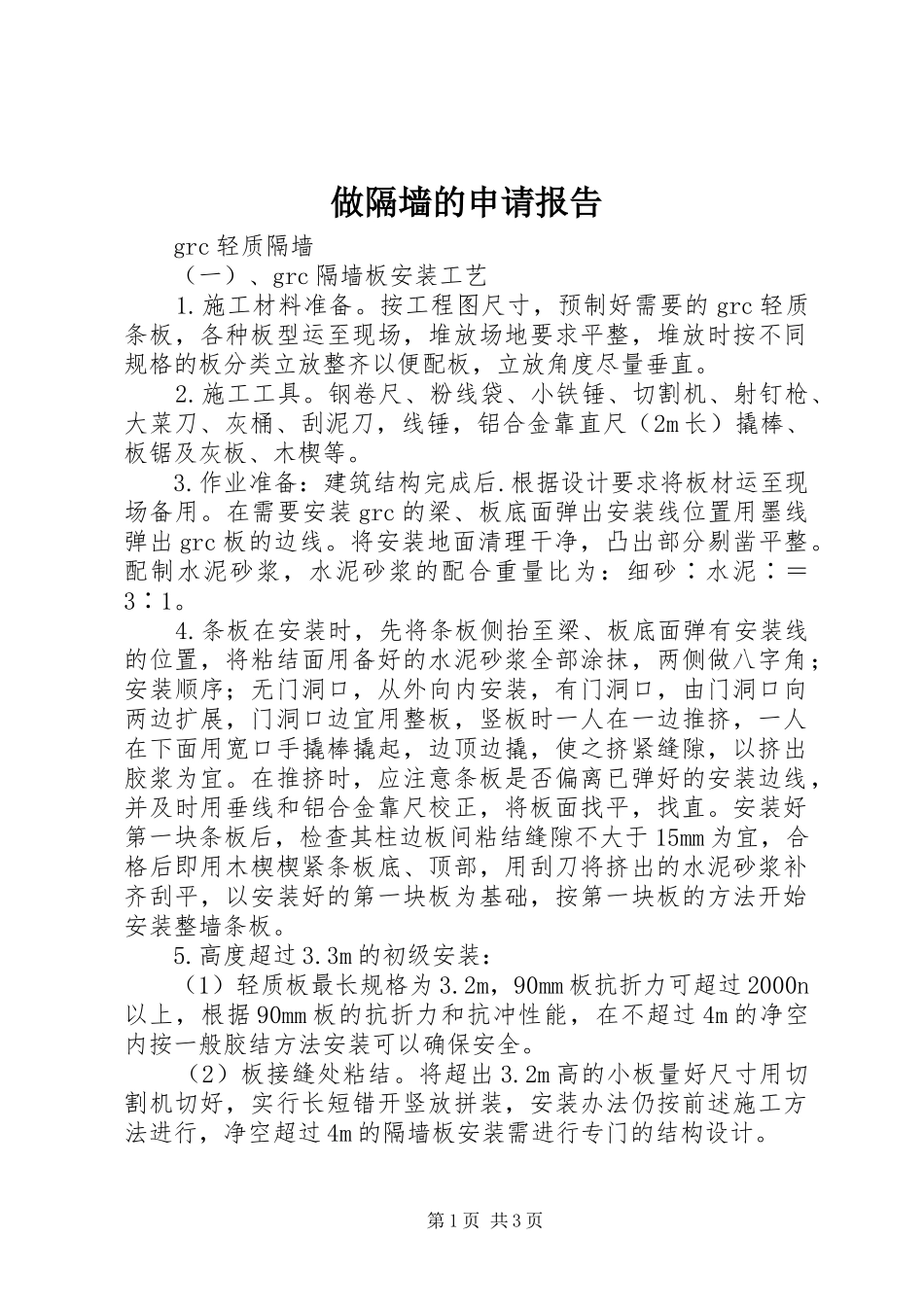 2024年做隔墙的申请报告_第1页