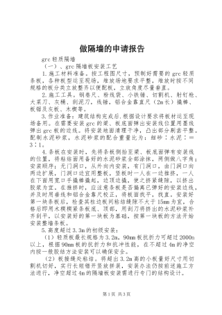 2024年做隔墙的申请报告