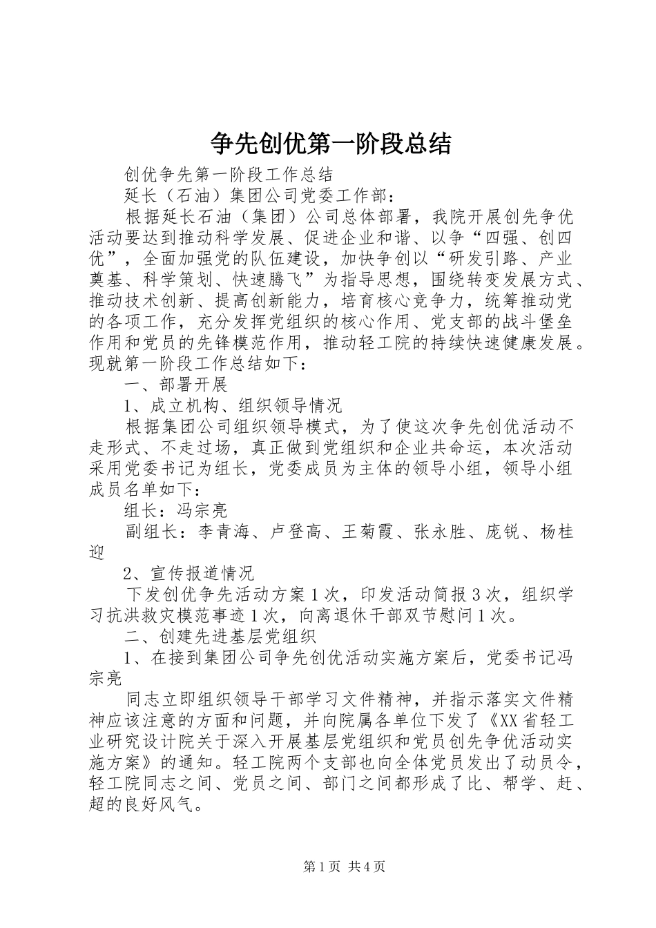 2024年争先创优第一阶段总结_第1页