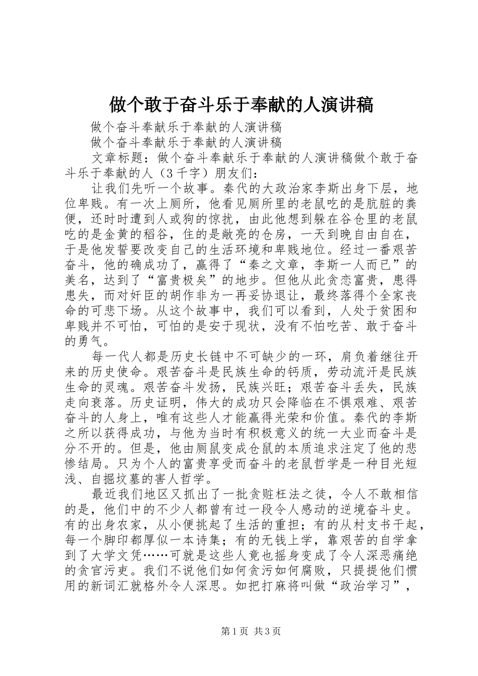 2024年做个敢于奋斗乐于奉献的人演讲稿_第1页