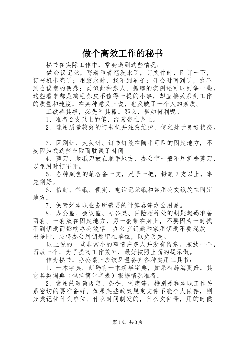 2024年做个高效工作的秘书_第1页