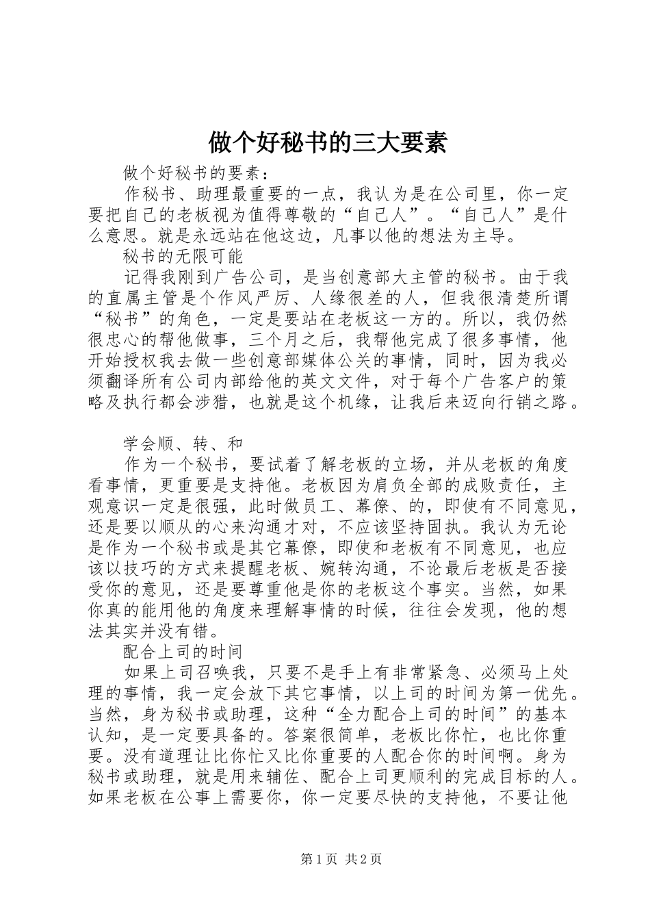 2024年做个好秘书的三大要素_第1页