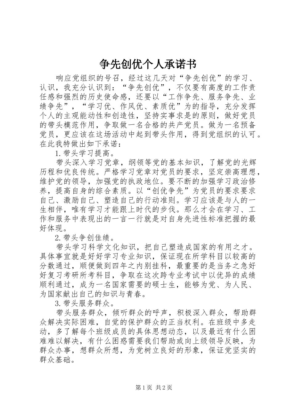 2024年争先创优个人承诺书_第1页