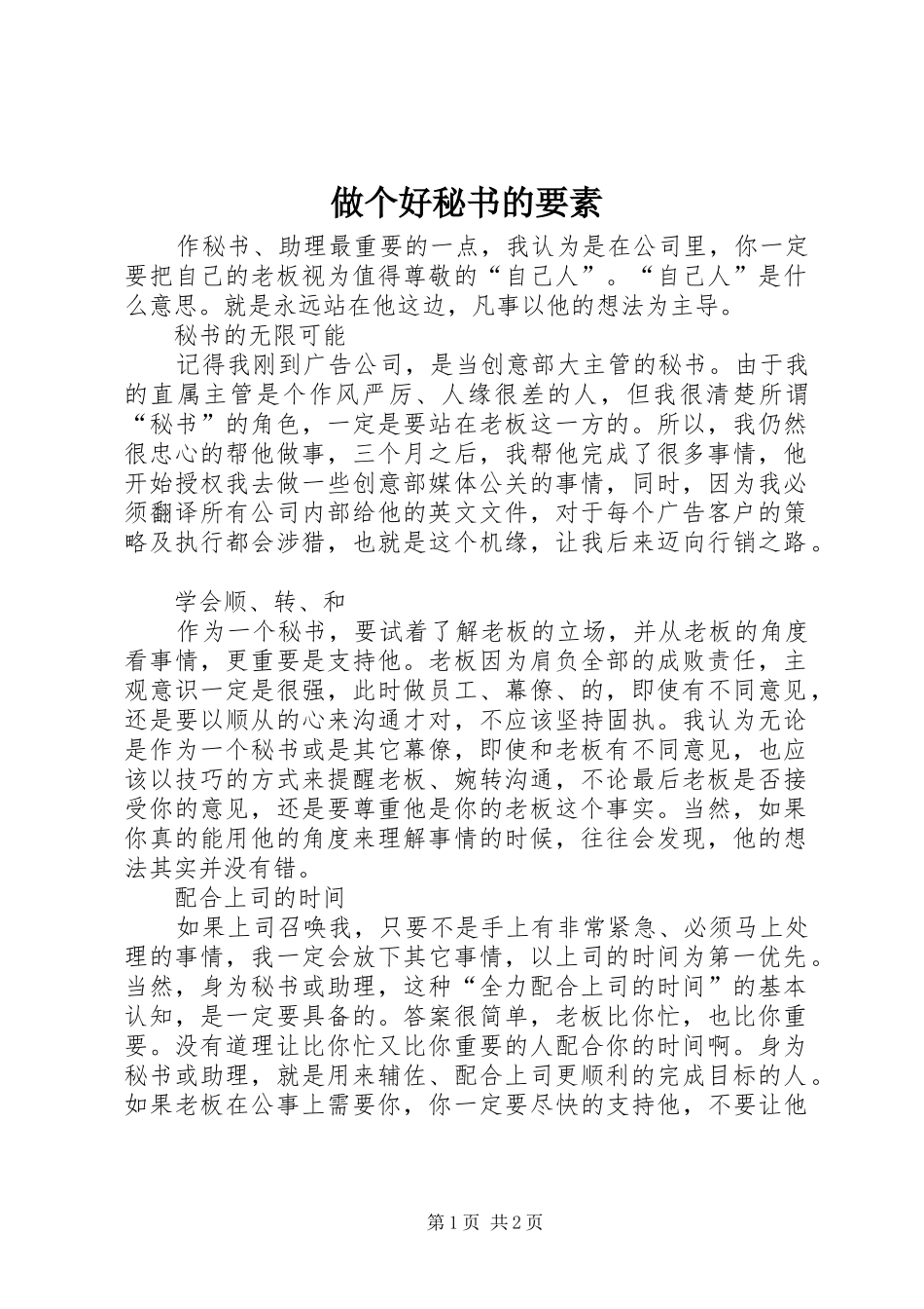 2024年做个好秘书的要素_第1页