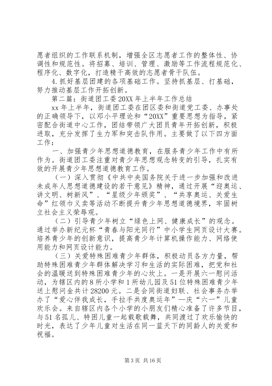 2024年街道团工委上半年工作总结及下半年工作安排_第3页