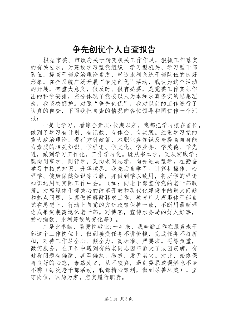 2024年争先创优个人自查报告_第1页