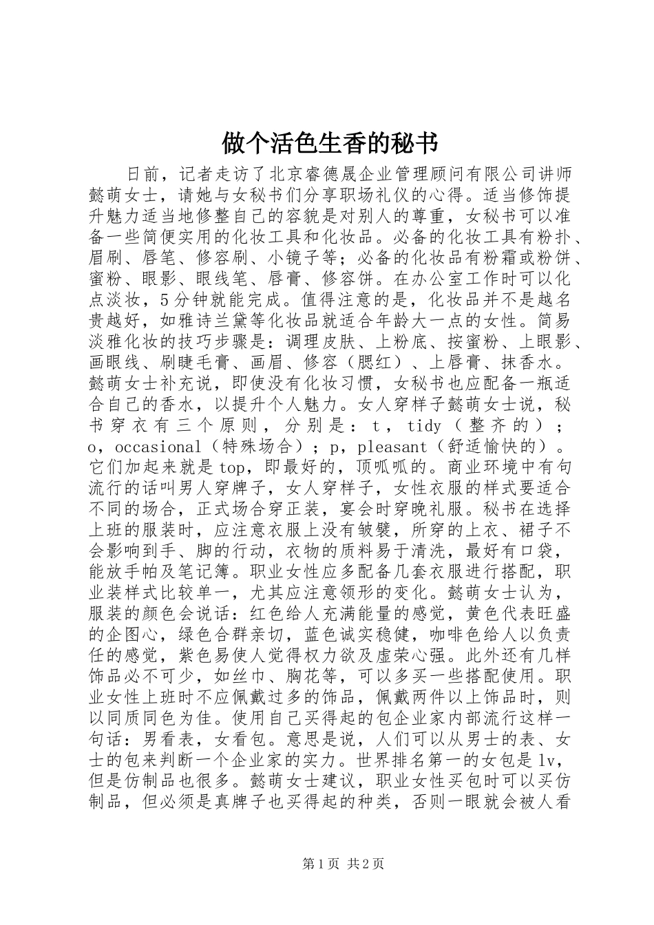 2024年做个活色生香的秘书_第1页