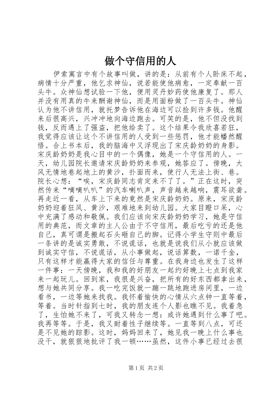 2024年做个守信用的人_第1页