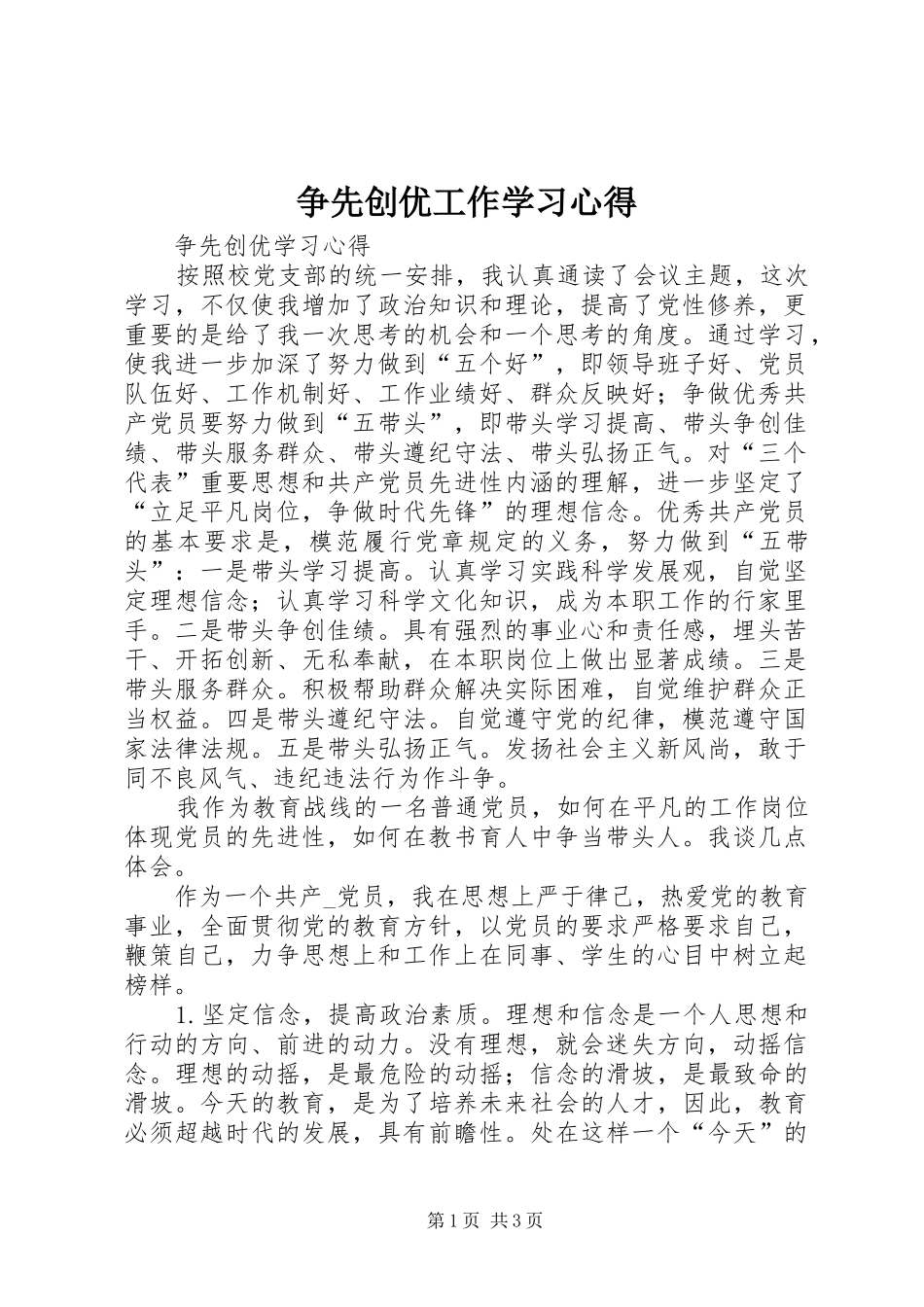2024年争先创优工作学习心得_第1页