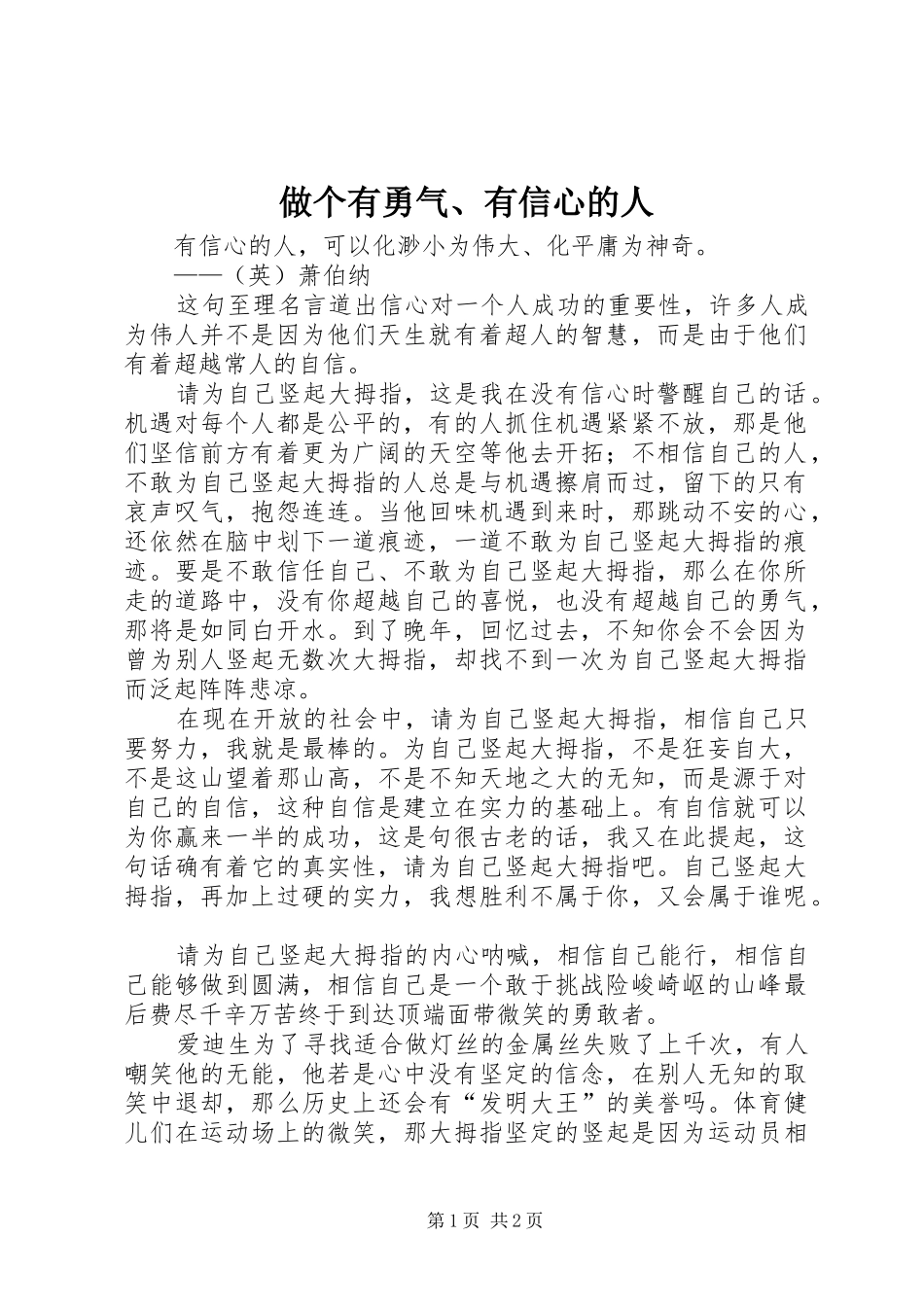 2024年做个有勇气有信心的人_第1页