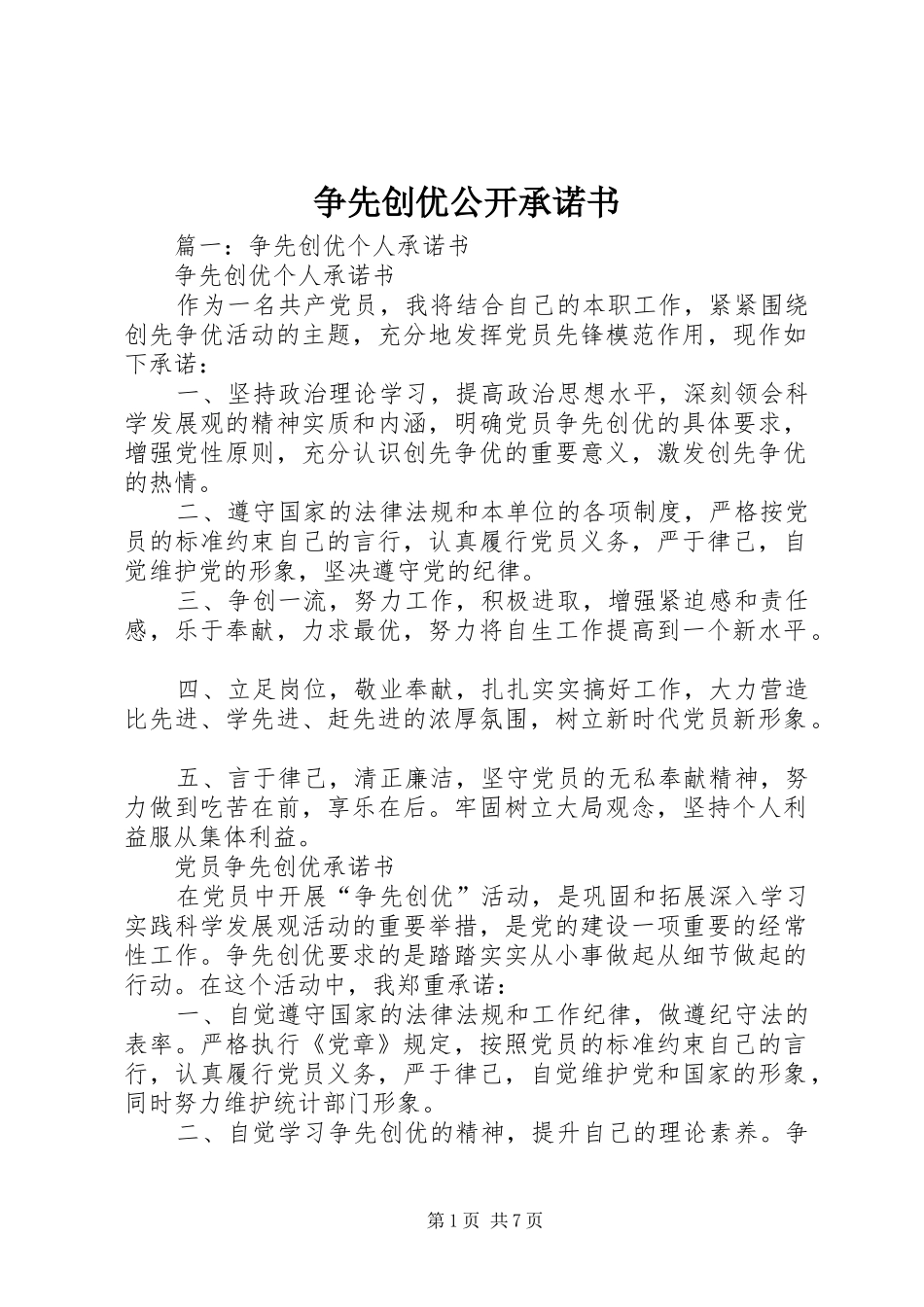 2024年争先创优公开承诺书_第1页
