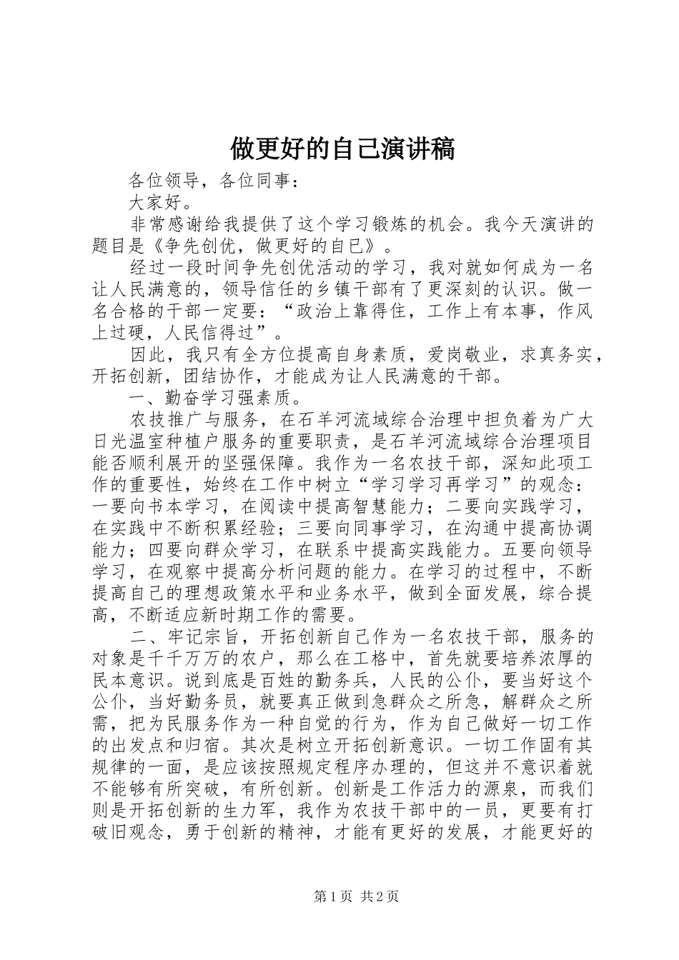 2024年做更好的自己演讲稿_第1页