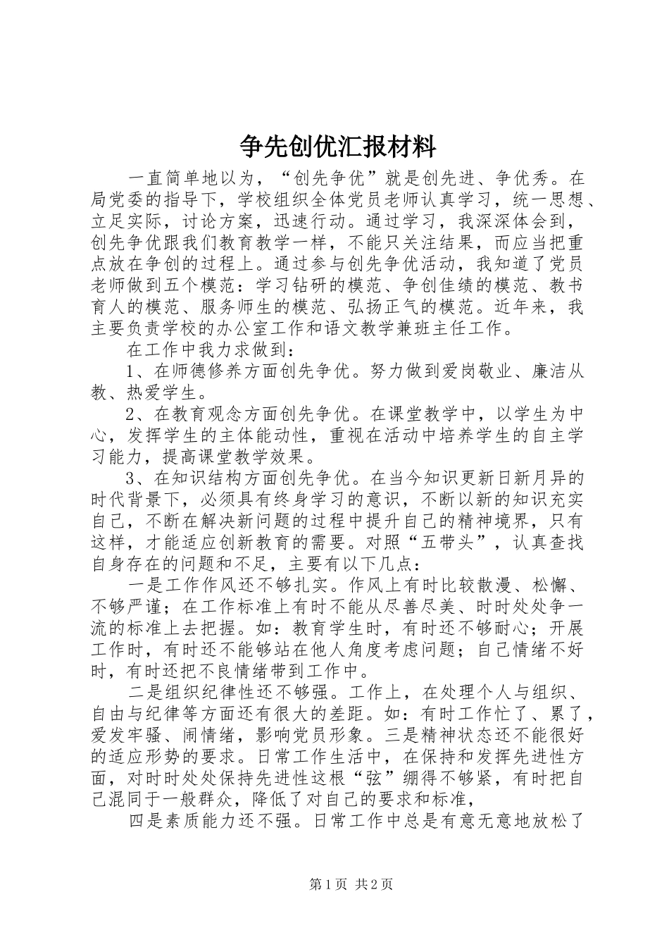 2024年争先创优汇报材料_第1页
