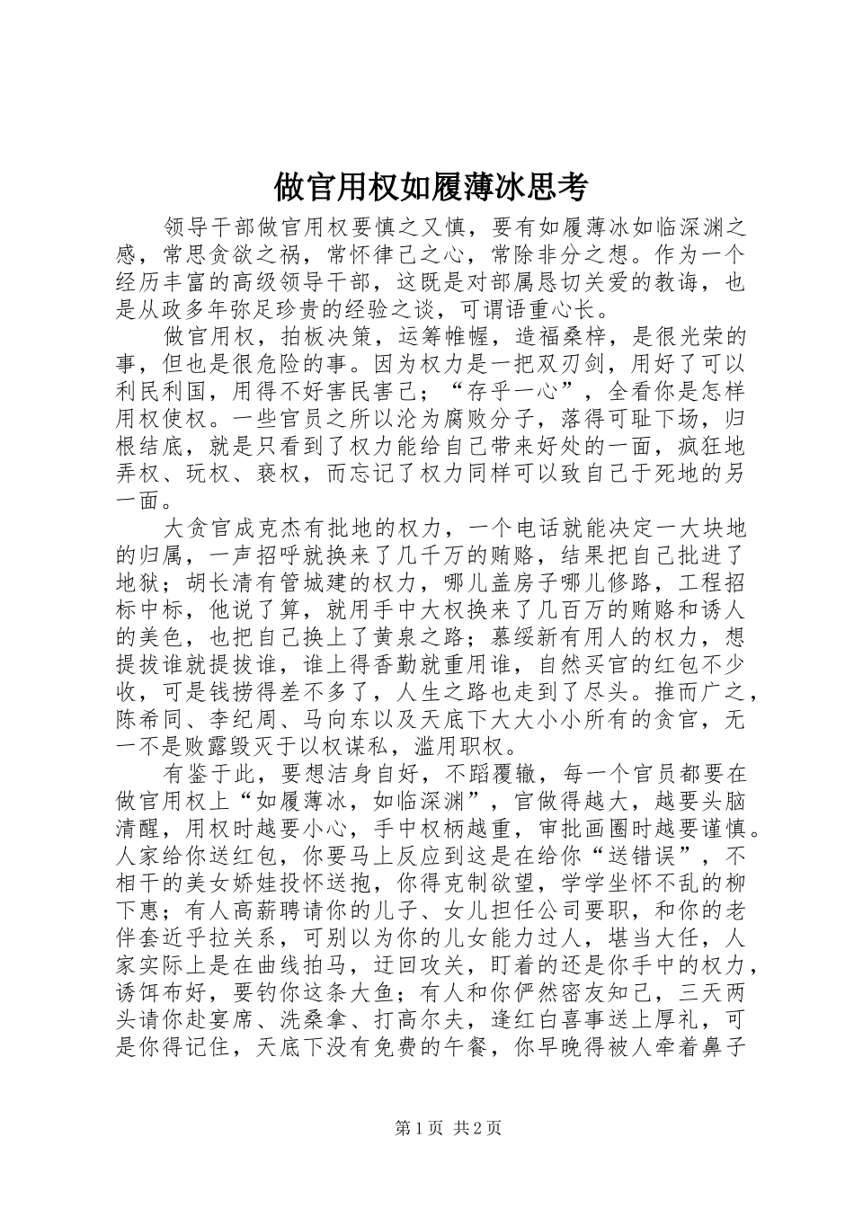 2024年做官用权如履薄冰思考_第1页
