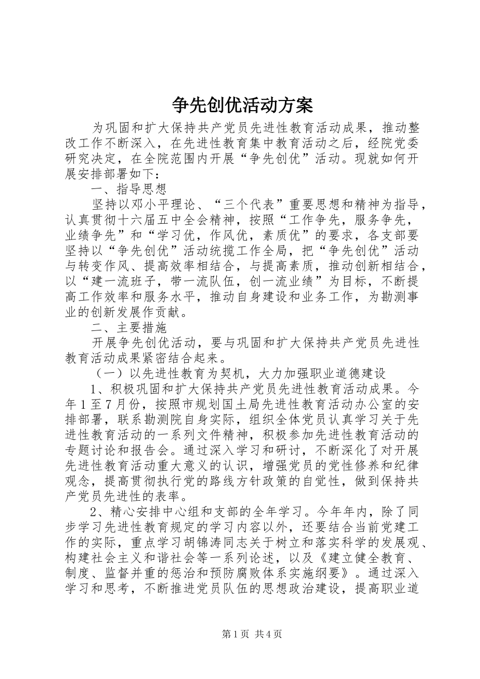 2024年争先创优活动方案_第1页
