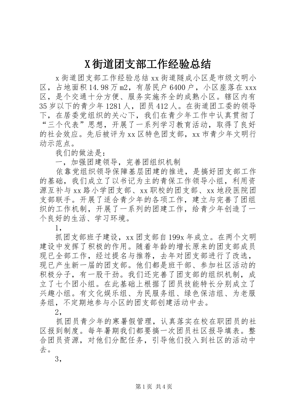 2024年街道团支部工作经验总结_第1页