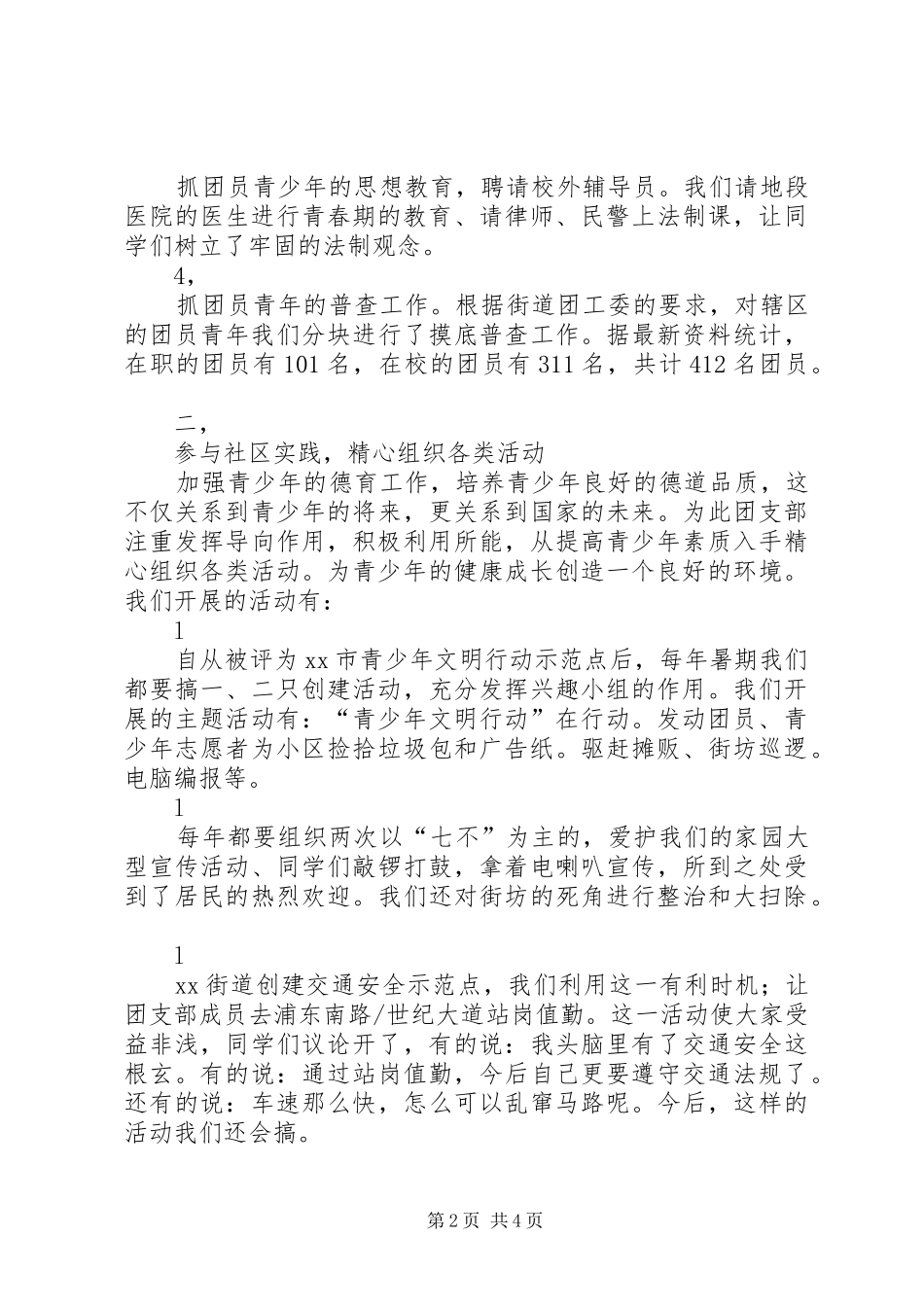 2024年街道团支部工作经验总结_第2页