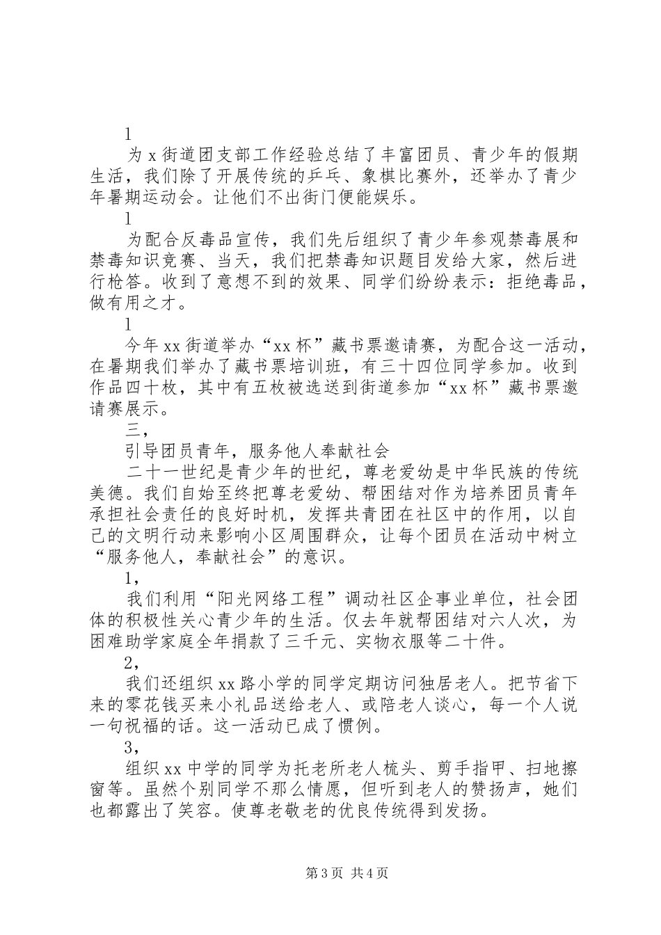 2024年街道团支部工作经验总结_第3页