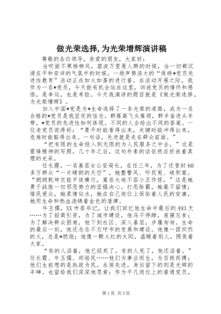 2024年做光荣选择为光荣增辉演讲稿