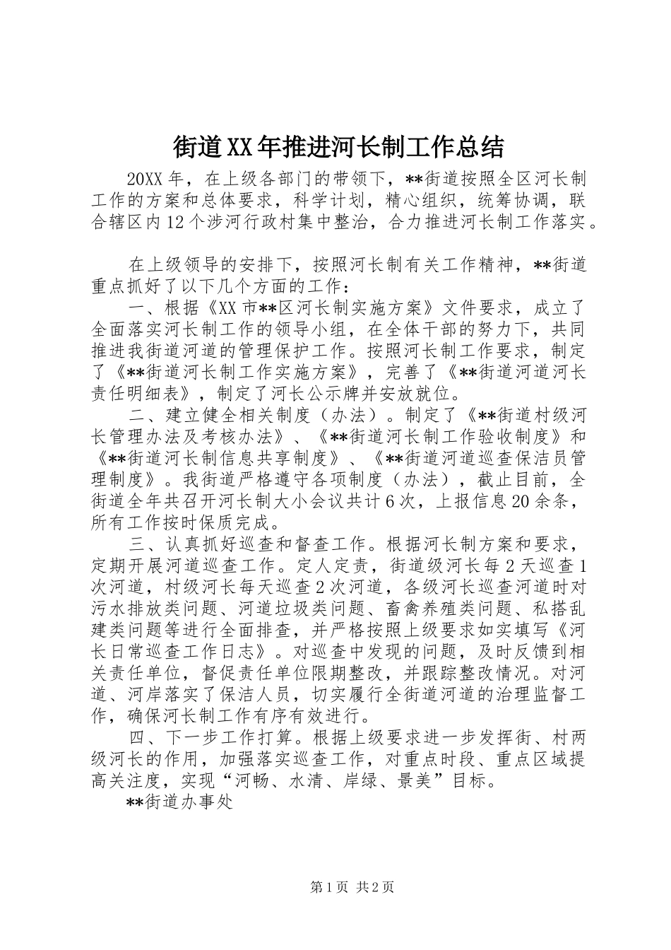 2024年街道推进河长制工作总结_第1页