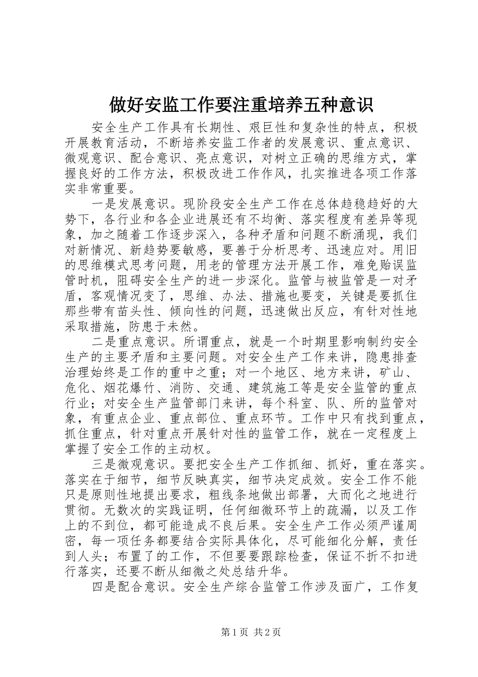 2024年做好安监工作要注重培养五种意识_第1页