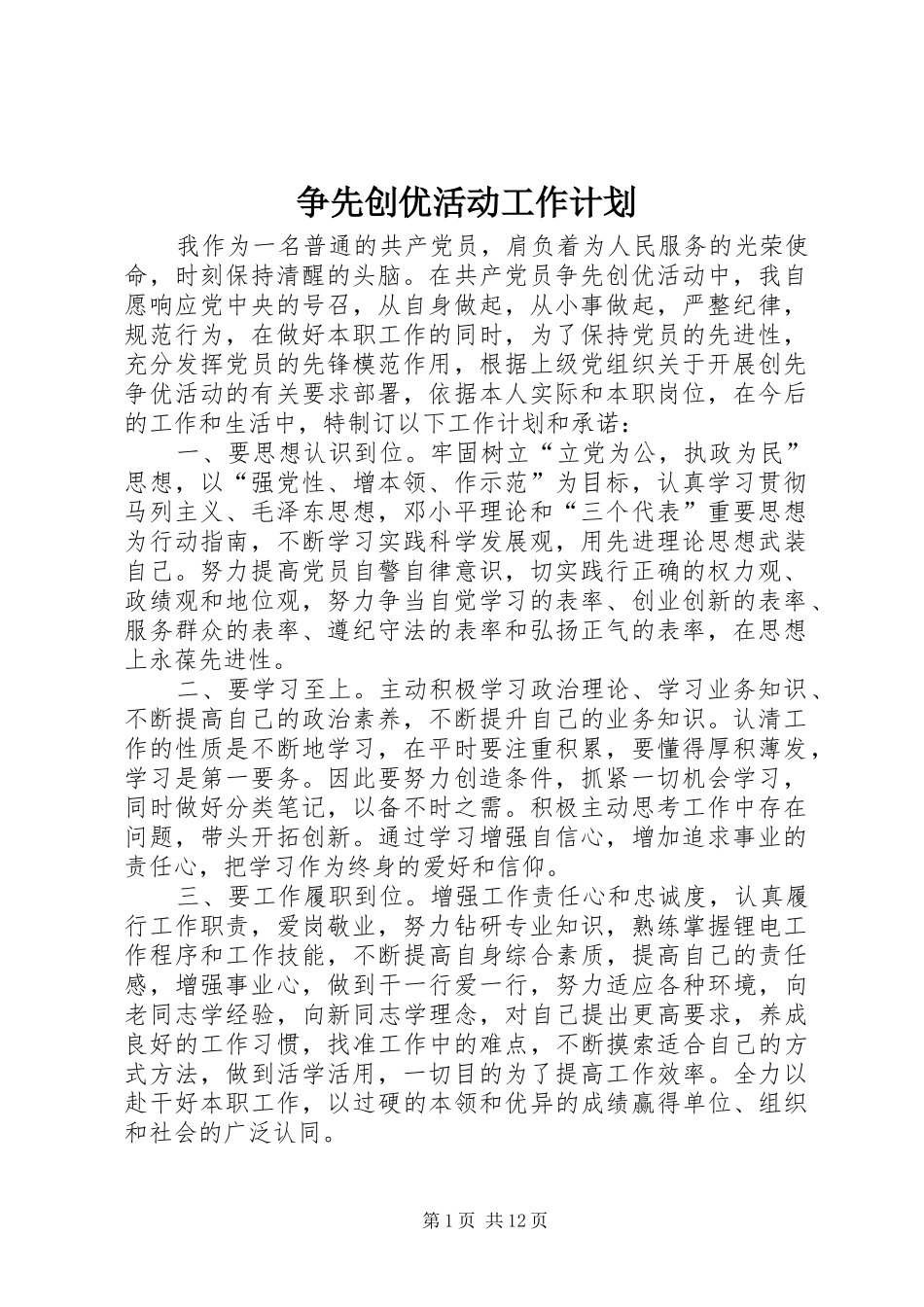 2024年争先创优活动工作计划_第1页