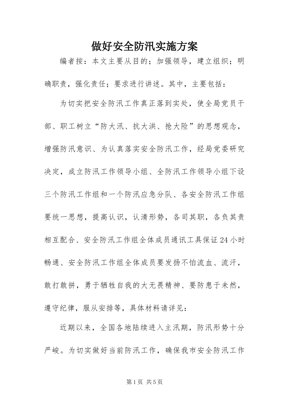 2024年做好安全防汛实施方案_第1页