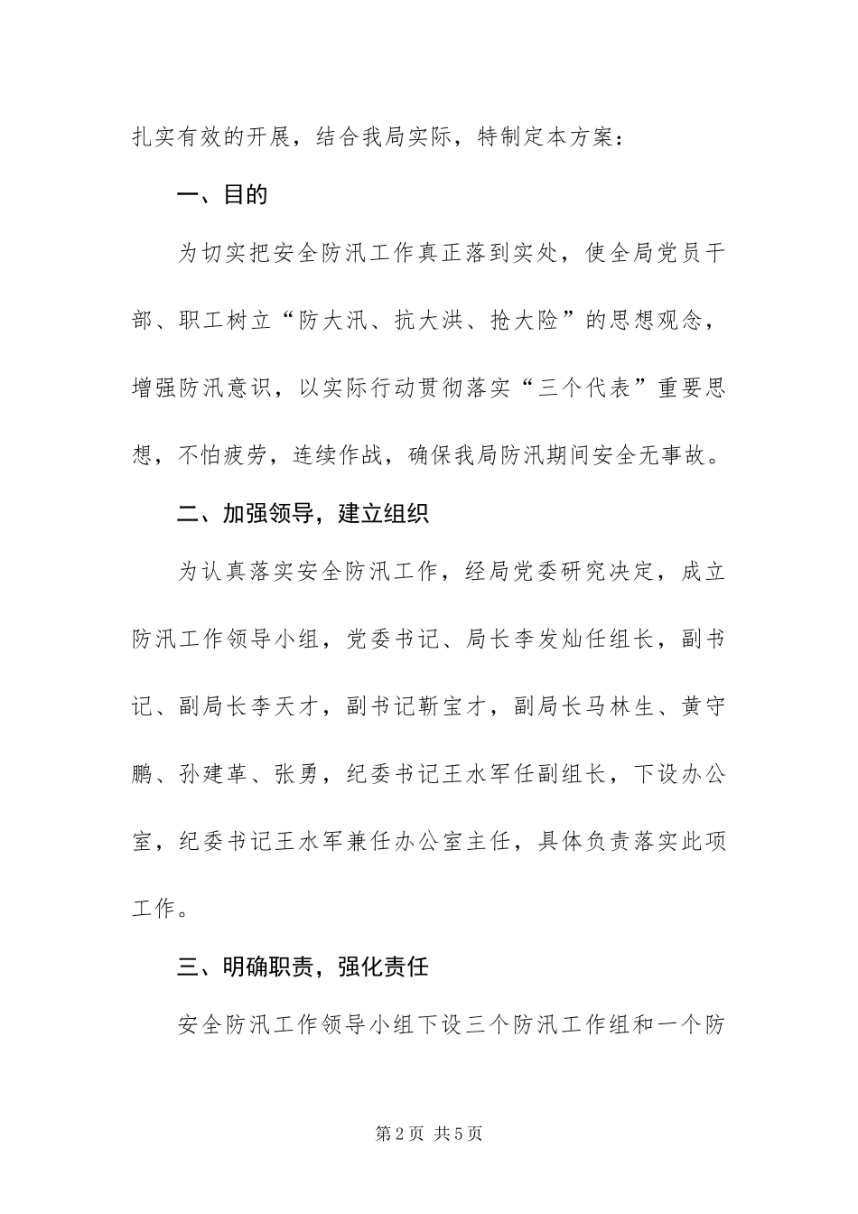 2024年做好安全防汛实施方案_第2页