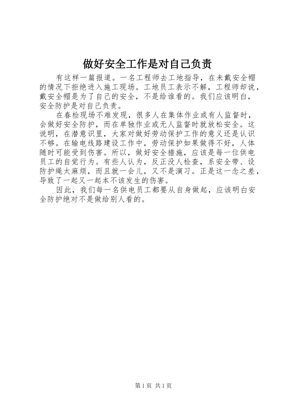 2024年做好安全工作是对自己负责_第1页