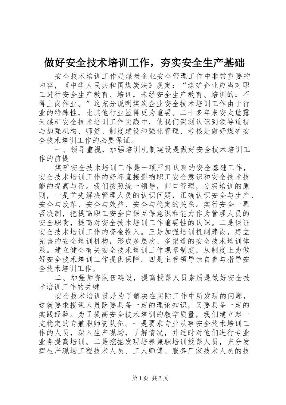2024年做好安全技术培训工作，夯实安全生产基础_第1页