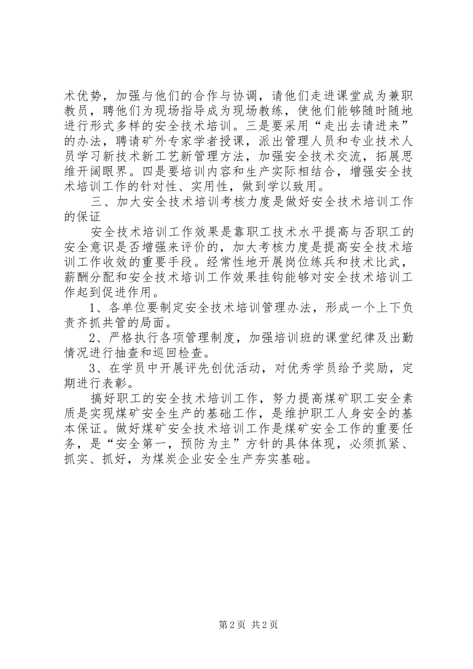 2024年做好安全技术培训工作，夯实安全生产基础_第2页