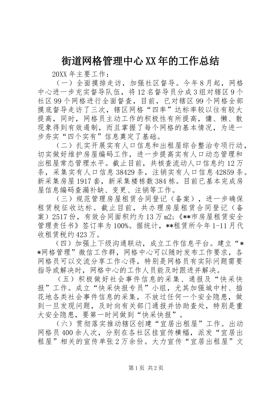 2024年街道网格管理中心的工作总结_第1页