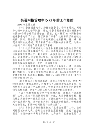 2024年街道网格管理中心的工作总结