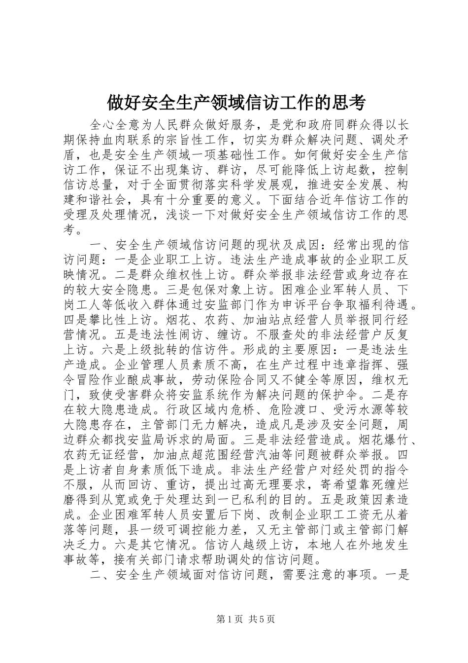 2024年做好安全生产领域信访工作的思考_第1页