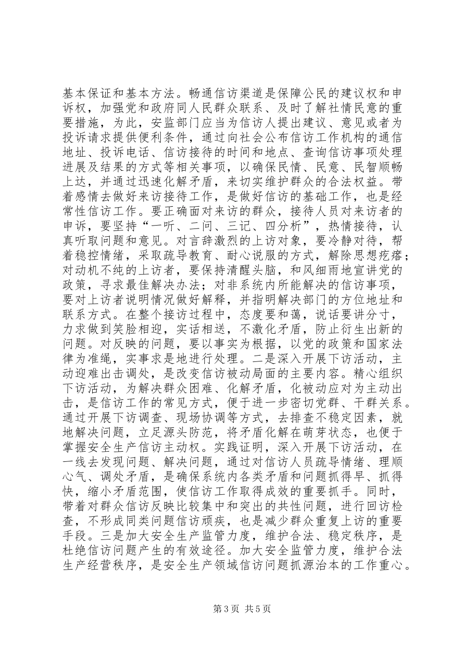 2024年做好安全生产领域信访工作的思考_第3页