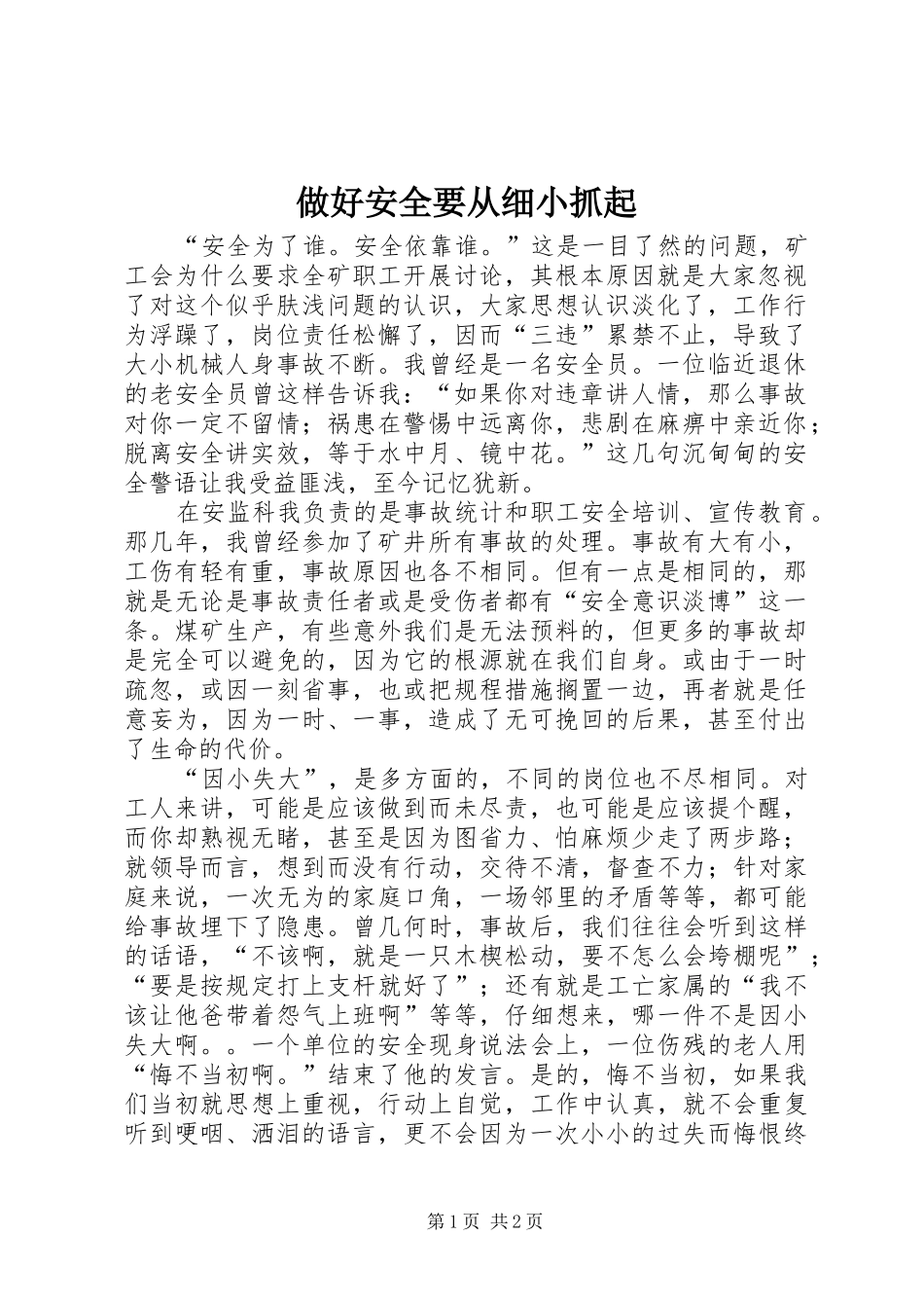 2024年做好安全要从细小抓起_第1页